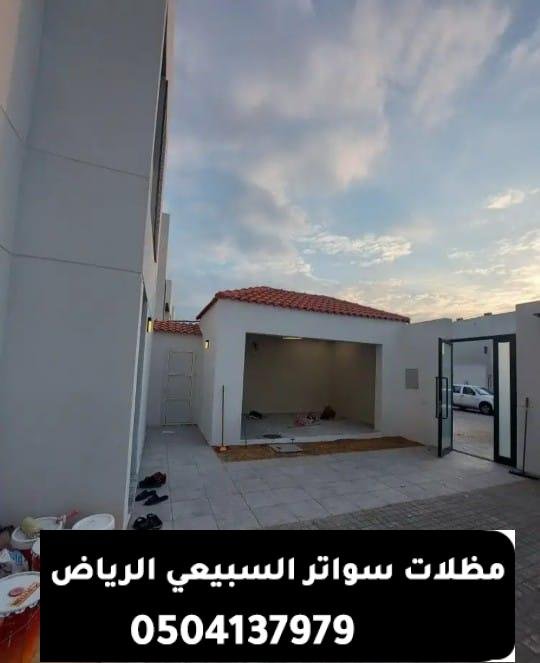 مقاولات عامة لتركيب ملاحق خارجية عصرية ومتينة بالرياض