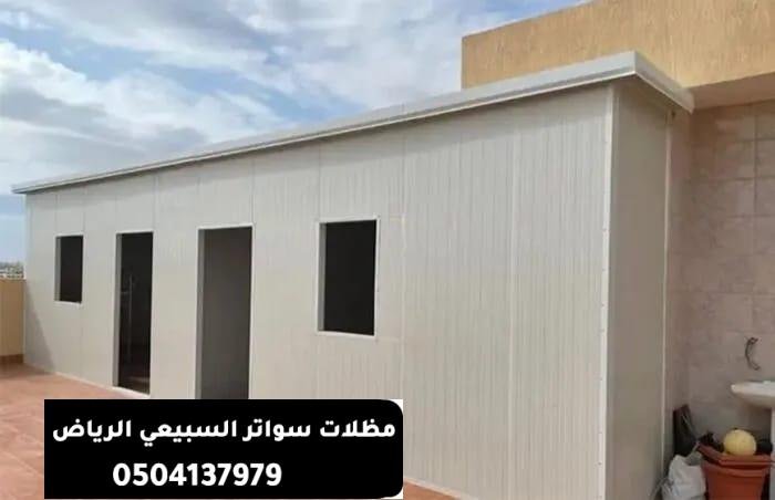 مقاول متخصص وموثوق في بناء ملاحق ساندوتش بانل في حي العارض