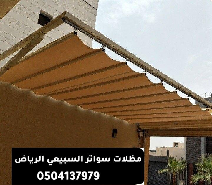 افضل مظلات متحركة في حي الملقا بالرياض