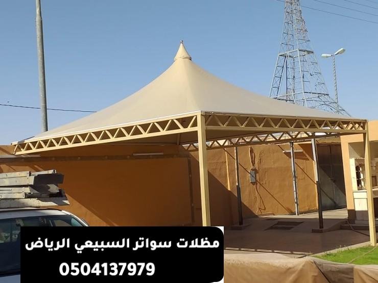 تركيب مظلات هرمية لمواقف السيارات والحدائق بحي الدرعية