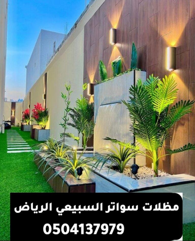 تركيب جلسات وشلالات2026حديثه  حدائق شمال الرياض